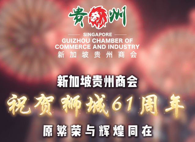 新加坡贵州商会祝贺新加坡建国61周年